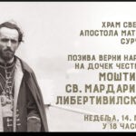 ДОЧЕК ЧЕСТИЦА МОШТИЈУ СВЕТОГ МАРДАРИЈА ЛИБЕРТИВИЛСКОГ
