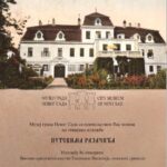 ИЗЛОЖБА “ПУТЕВИМА РАЈАЧИЋА”