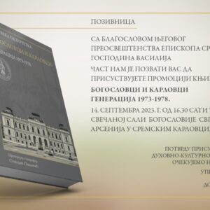 Промоција књиге “Богословци и Карловци генерација 1973 – 1978.”