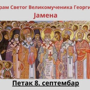 Помен страдања Јаменчана у Јасеновцу