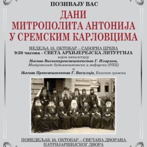 Дани митрополита Антонија у Сремским Карловцима
