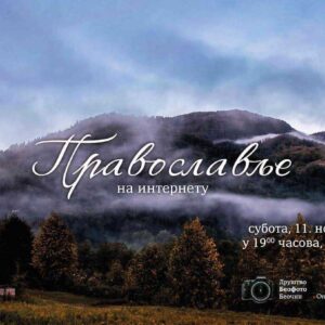 Најава Међународне изложбе фотографија “Православље на интернету” у Беочину