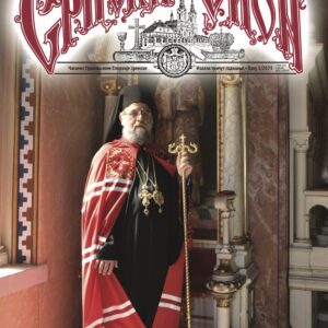 Нови број Српског Сиона