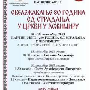 Обележавање 80 година од страдања у цркви у Лежимиру