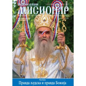 Правда људска и правда Божија: Приказ 393. броја „Православног мисионара“