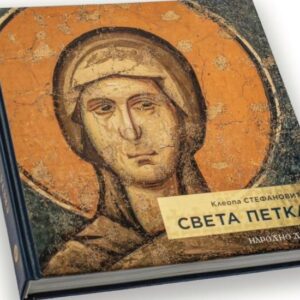 Промоција књиге и пројекција филма o Светој Петки