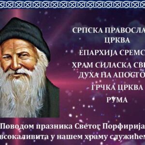 СВЕНОЋНО БДЕНИЈЕ У РУМИ