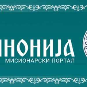 ПОЧЕО СА РАДОМ ПРВИ ЗВАНИЧНИ МИСИОНАРСКИ ПОРТАЛ