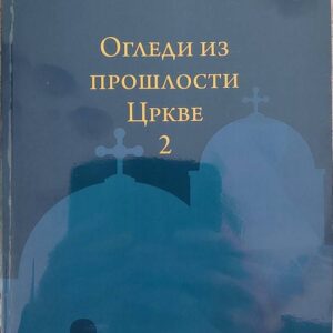 Огледи из прошлости Цркве (2), др Борис Фајфрић
