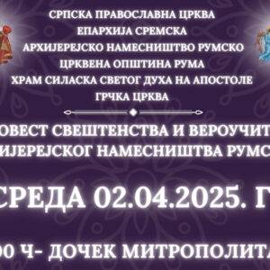 ИСПОВЕСТ И ПРИЧЕШЋЕ АРХИЈЕРЕЈСКОГ НАМЕСНИШТВА РУМСКОГ