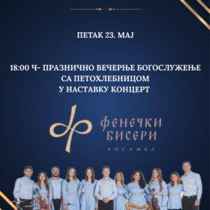 ВЕЧЕРЊЕ БОГОСЛУЖЕЊЕ И КОНЦЕРТ У БУСИЈАМА