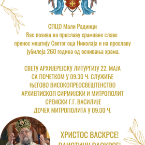 СЛАВА ХРАМА ПРЕНОСА МОШТИЈУ СВЕТОГ ОЦА НИКОЛАЈА У МАЛИМ РАДИНЦИМА