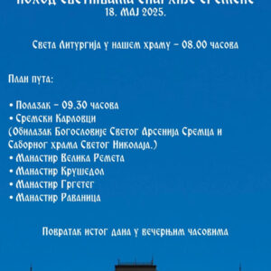 НАЈАВА ДУХОВНЕ ЕКСКУРЗИЈЕ ПОД НАЗИВОМ „ПОХОД СВЕТИЊАМА ЕПАРХИЈЕ СРЕМСКЕ” ЗА ДЕЦУ ВЕЛИКИХ РАДИНАЦА КОЈА ПОХАЂАЈУ ВЕРСКУ НАСТАВУ
