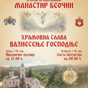 Храмовна слава у манастиру Беочину
