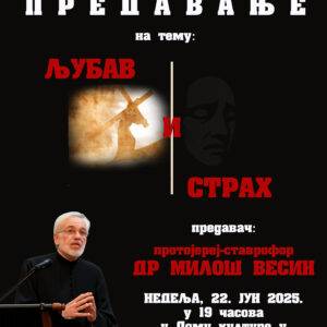 Предавање „Љубав и страх“