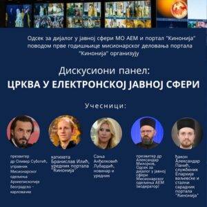 Дискусиони панел поводом прве годишњице портала „Кинонија” – Црква у електронској јавној сфери