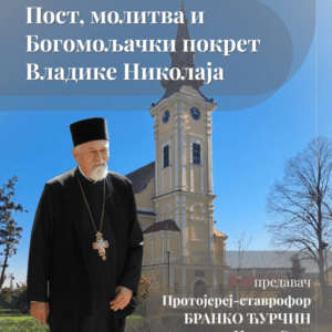 Предавање на тему „Пост, молитва и богомољачки покрет Владике Николаја” у Шиду